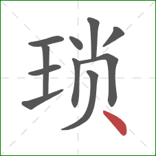 琐的笔顺第11画：点