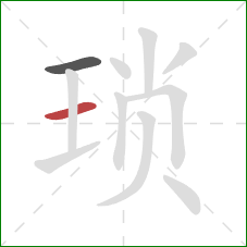 琐的笔顺第2画：横
