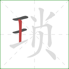 琐的笔顺第3画：竖