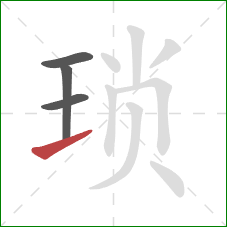 琐的笔顺第4画：提