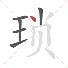 琐的笔顺第6画：点