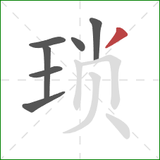 琐的笔顺第7画：撇