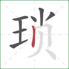 琐的笔顺第8画：竖