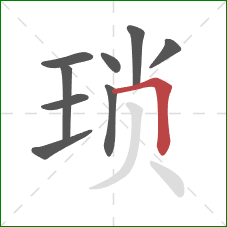 琐的笔顺第9画：横折