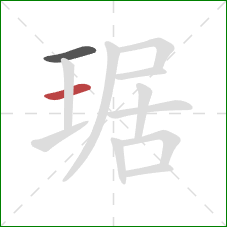 琚的笔顺第2画：横