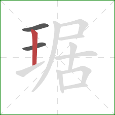 琚的笔顺第3画：竖