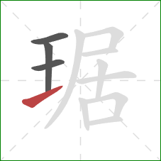 琚的笔顺第4画：提