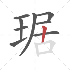 琚的笔顺第9画：竖