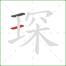 琛的笔顺第2画：横