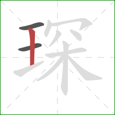 琛的笔顺第3画：竖