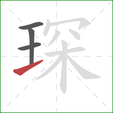 琛的笔顺第4画：提