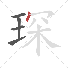 琛的笔顺第5画：点