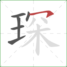 琛的笔顺第6画：横钩