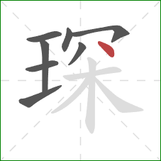 琛的笔顺第8画：点