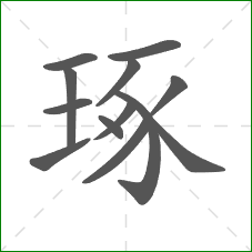 琢的笔顺 琢的笔顺