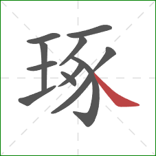 琢的笔顺第12画:捺 琢的笔顺第12画:捺