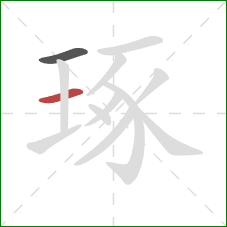 琢的笔顺第2画:横 琢的笔顺第2画:横