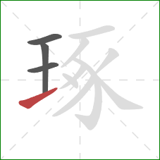 琢的笔顺第4画:提 琢的笔顺第4画:提