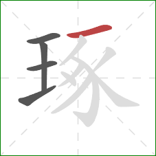 琢的笔顺第5画:横 琢的笔顺第5画:横