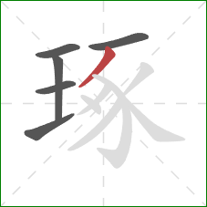 琢的笔顺第6画:撇 琢的笔顺第6画:撇