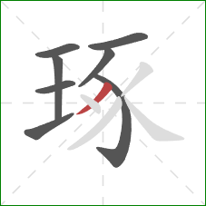 琢的笔顺第8画:撇 琢的笔顺第8画:撇