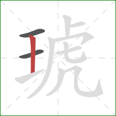 琥的笔顺第3画：竖