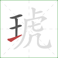 琥的笔顺第4画：提