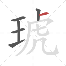 琥的笔顺第6画：横