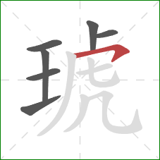 琥的笔顺第7画：横钩