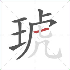 琥的笔顺第9画：横