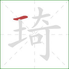 琦的笔顺第1画：横