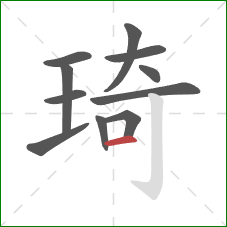 琦的笔顺第11画：横