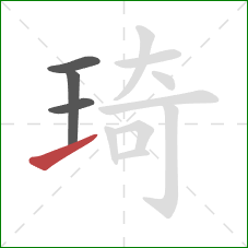 琦的笔顺第4画：提