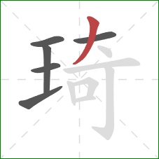 琦的笔顺第6画：撇