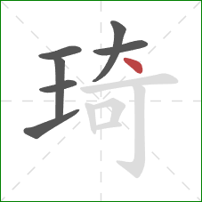 琦的笔顺第7画：点