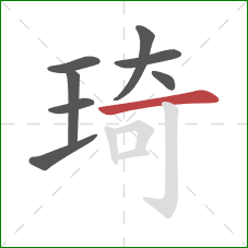 琦的笔顺第8画：横