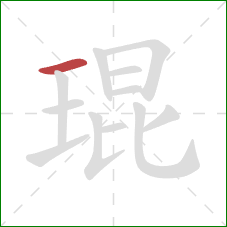 琨的笔顺第1画：横