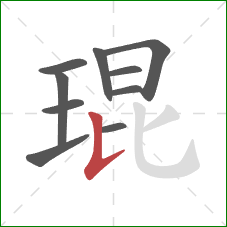 琨的笔顺第10画：竖提