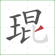 琨的笔顺第11画：撇