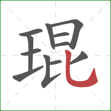 琨的笔顺第12画：竖弯钩