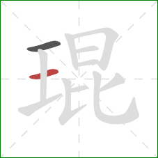 琨的笔顺第2画：横