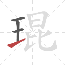 琨的笔顺第4画：提