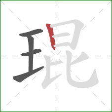 琨的笔顺第5画：竖