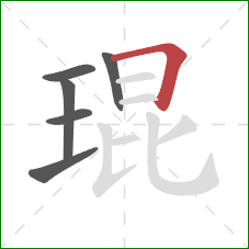 琨的笔顺第6画：横折