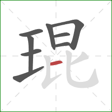 琨的笔顺第9画：横