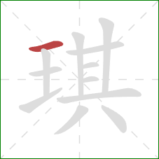 琪的笔顺第1画：横