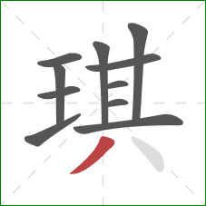 琪的笔顺第11画：撇