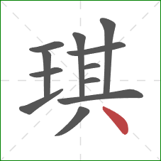 琪的笔顺第12画：点