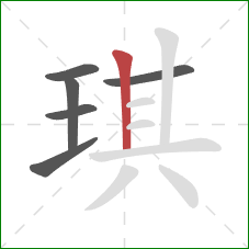 琪的笔顺第6画：竖