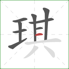 琪的笔顺第9画：横